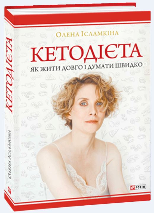

Кетодієта. Як жити довго і думати швидко (9789660392571)