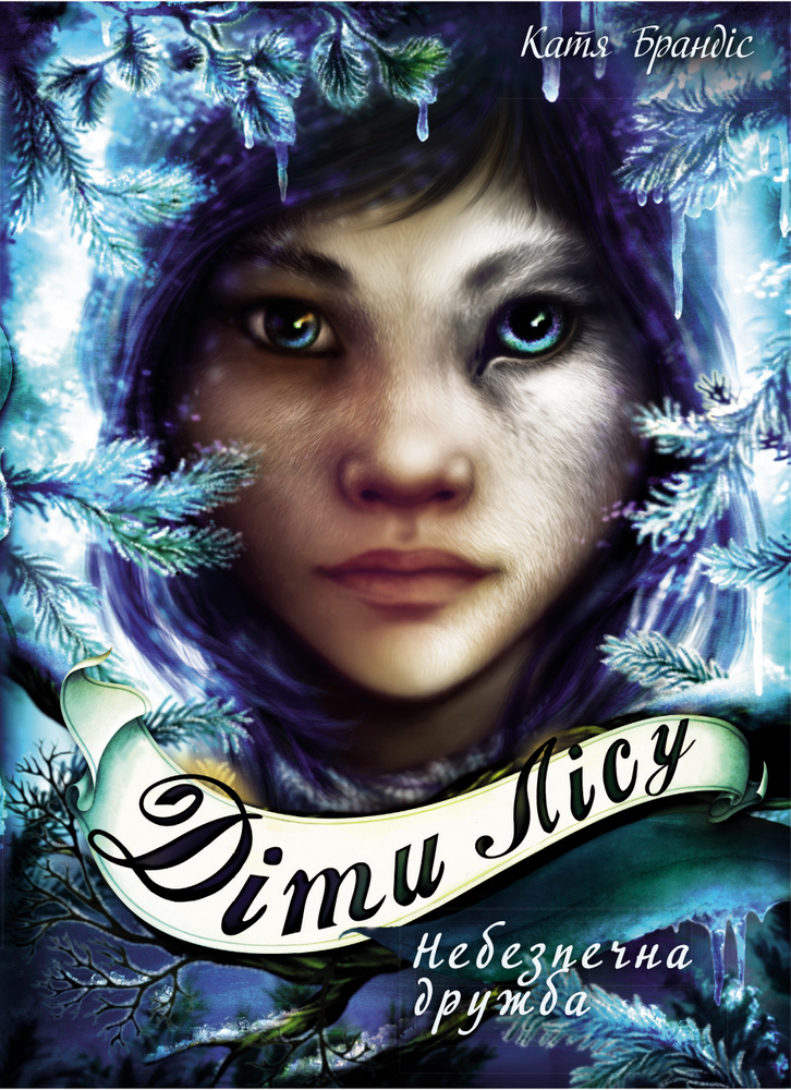 

Діти лісу. Небезпечна дружба. Книга 2 (9789669932532)