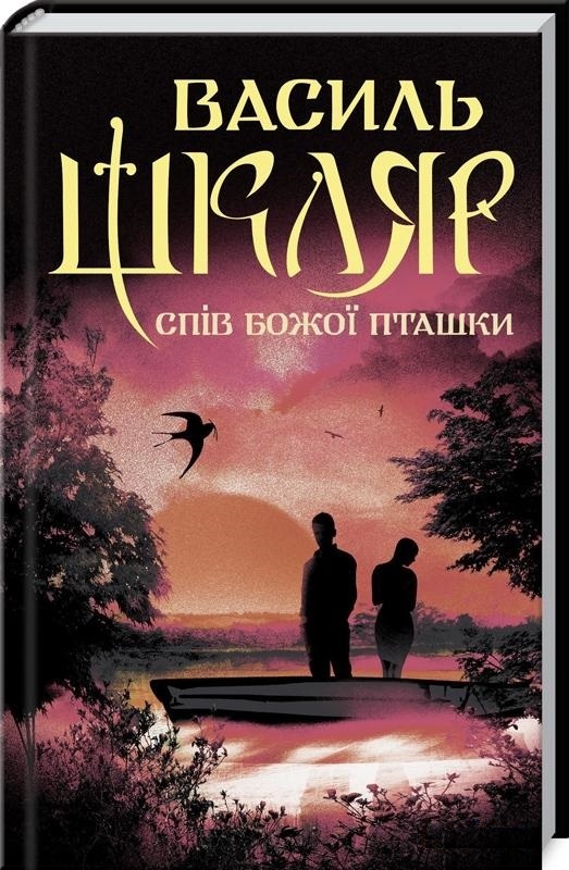 

Спів Божої пташки (9786171281141)