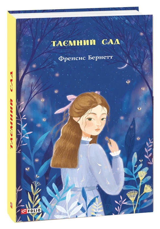 

Таємний сад (9789660392632)