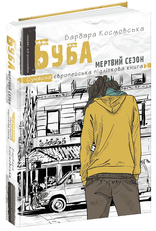 

Буба: мертвий сезон (9789664296547)