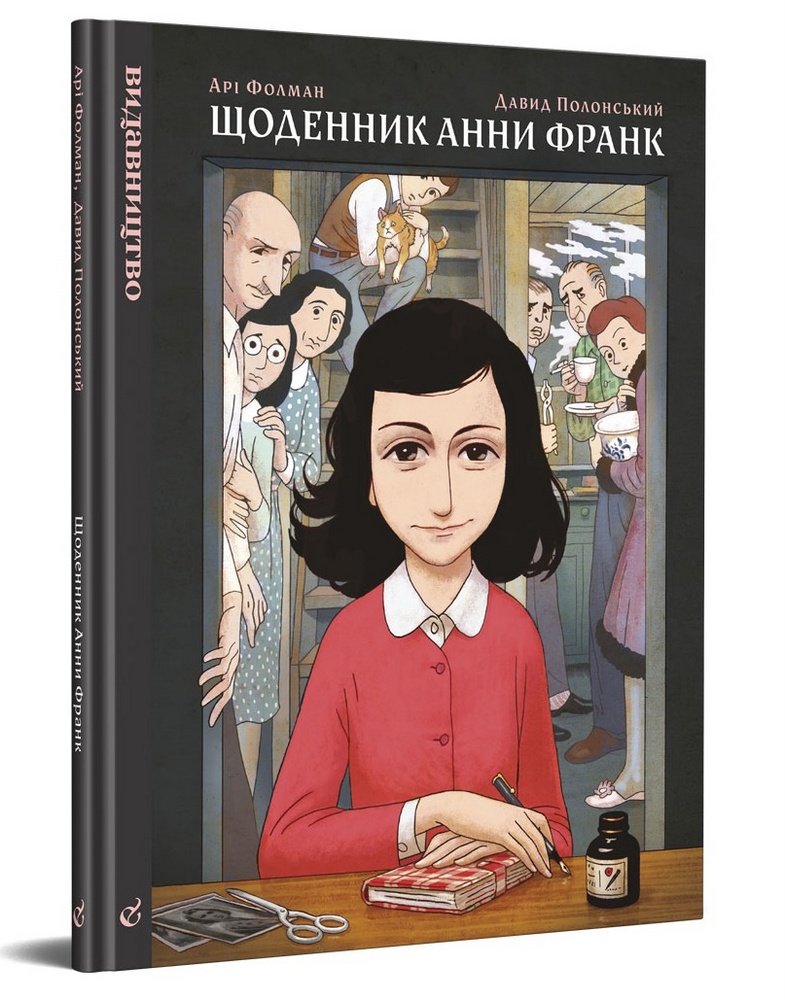 

Щоденник Анни Франк. Графічна адаптація (9786177818082)