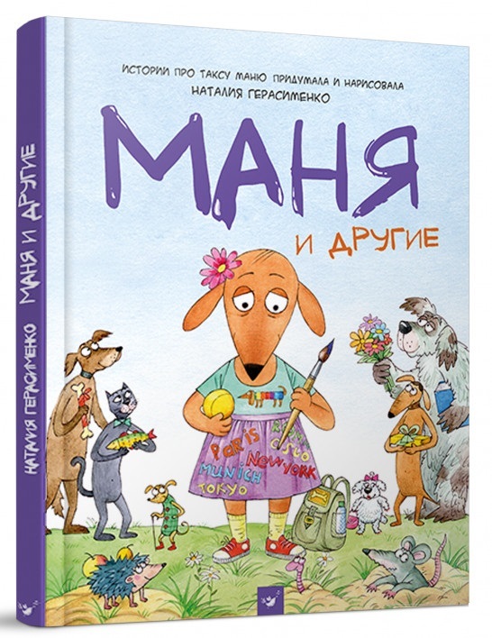 

Маня и другие (9789669152831)