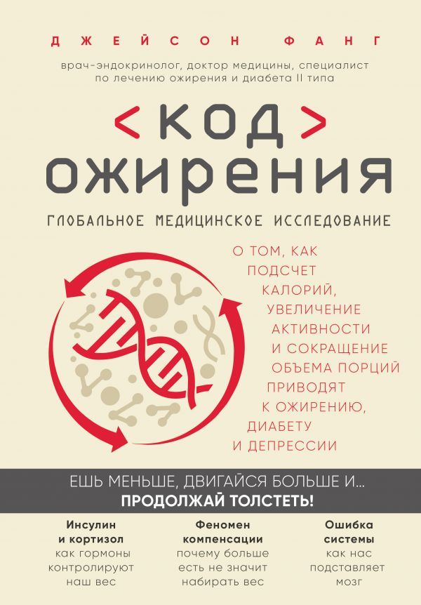 

Код ожирения. Глобальное медицинское исследование о том, как подсчет калорий, увеличение активности и сокращение объема порций приводят к ожирению, диабету и депрессии (9789669936028)