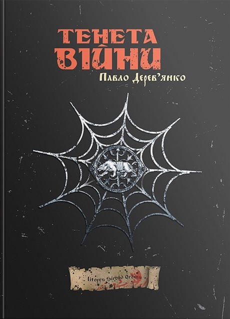 

Тенета війни (9786177842087)