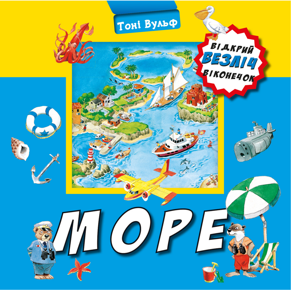 

Море. Відкрий безліч віконечок (9789669933966)