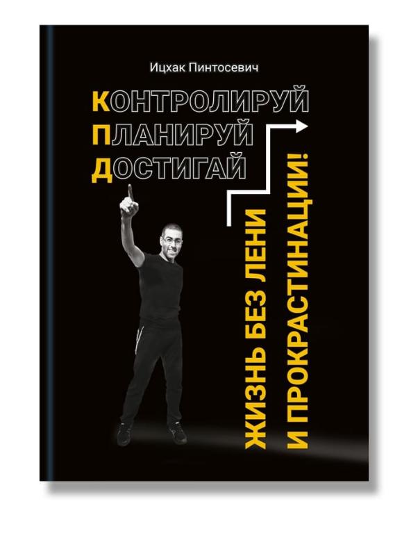 

Жизнь без лени и прокрастинации (9786177754090)