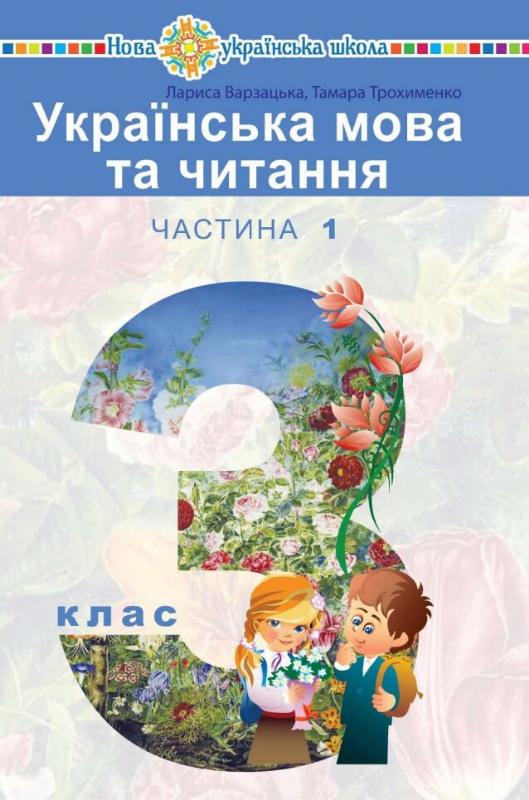 

"Українська мова та читання" підручник для 3 класу закладів загальної середньої освіти (у 2-х частинах). Частина 1 (9789661018104)