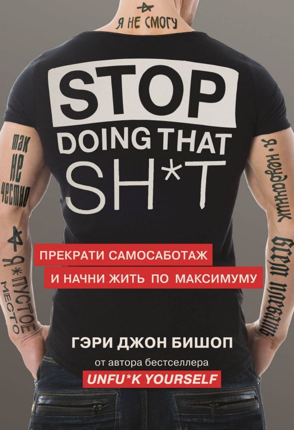 

Stop doing that sh*t. Прекрати самосаботаж и начни жить по максимуму (9789669934956)