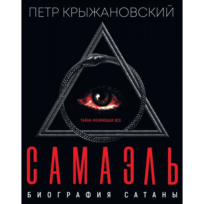 

Самаэль: биография Сатаны (9789669861801)