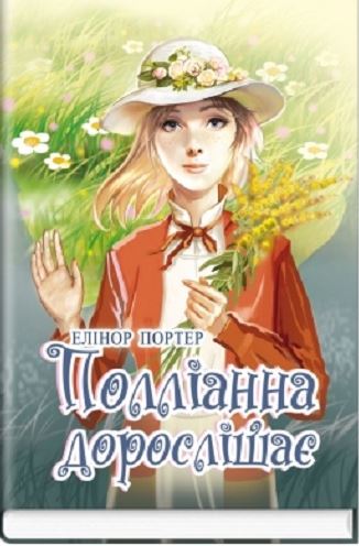 

Полліанна дорослішає (9786170707796)