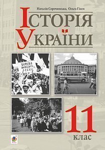 

Історія України (рівень стандарту) підручник для 11 класу закладів загальної середньої освіти (9789661058407)