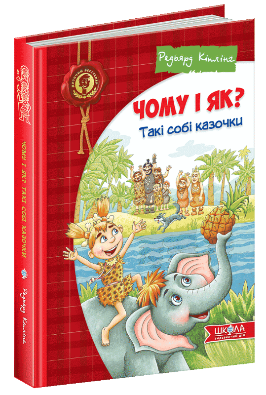 

Чому і як Такі собі казочки (9789664295403)