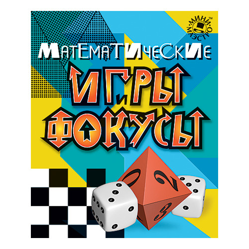 

Детская развивающая игрушка Математические игры и фокусы