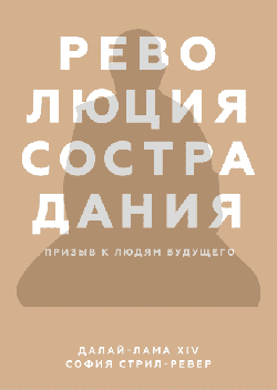 

Революция сострадания. Призыв к людям будущего