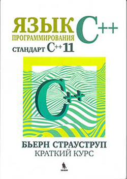 

Язык программирования C++ (стандарт C++11). Краткий курс