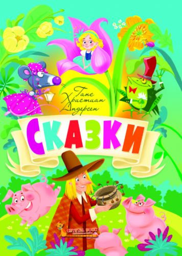 

Книга "Сказки. Ганс Христиан Андерсен" (рус)
