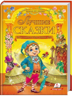 

Лучшие сказки. Золотая коллекция