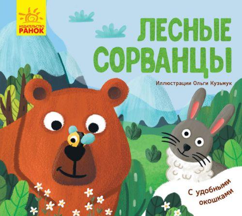 

Любимые животные: "Лесные сорванцы" (рус) К1130002Р