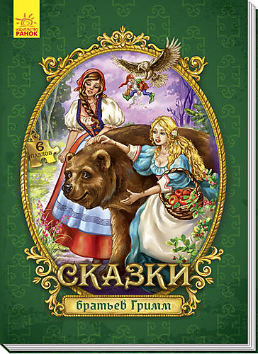 

Книга «Сказки c пазлами. Сказки братьев Гримм» Ранок (А771004Р)