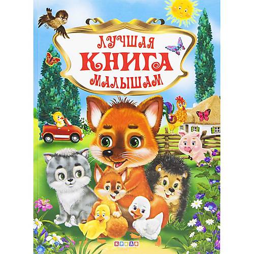 

Книга "Краща книга малюкам" рус Кредо (95460)