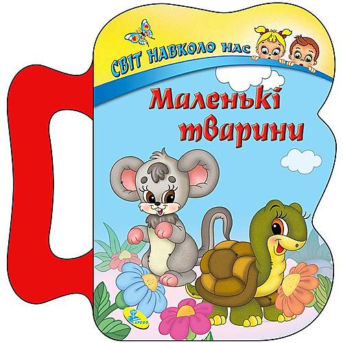 

Детская книжка "Маленькие животные" Кредо (96700)