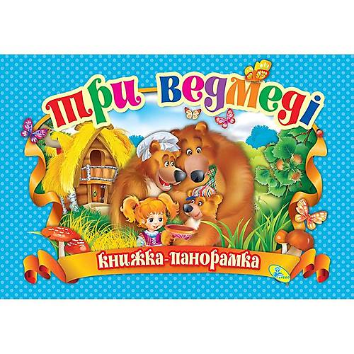 

Книжка-панорамка "Три медведя" укр Кредо (90297)