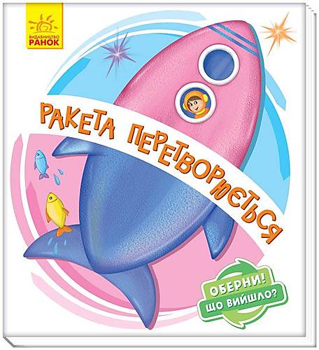 

Книжка детская "Ракета превращается" украинский Ранок (А1106004У)