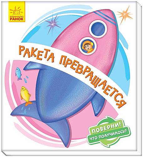 

Книжка детская "Ракета превращается" русский Ранок (А1106003Р)