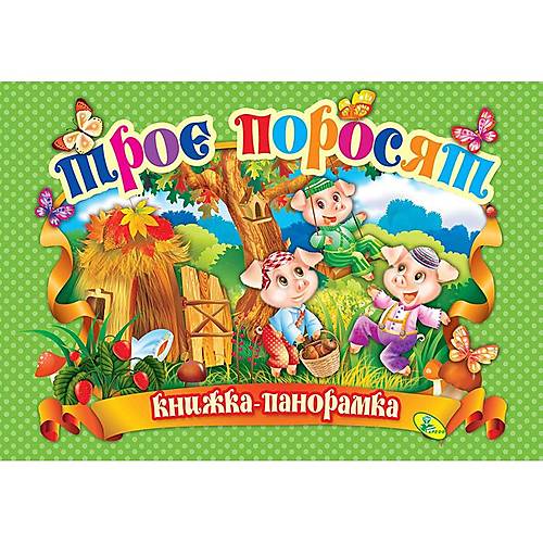 

Книжка-панорамка "Три поросенка" укр Кредо (90298)
