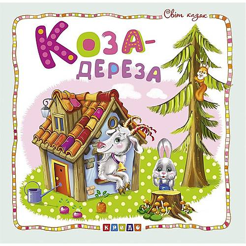

Книжка детская "Мир сказок, Коза-дереза" Кредо (100391)