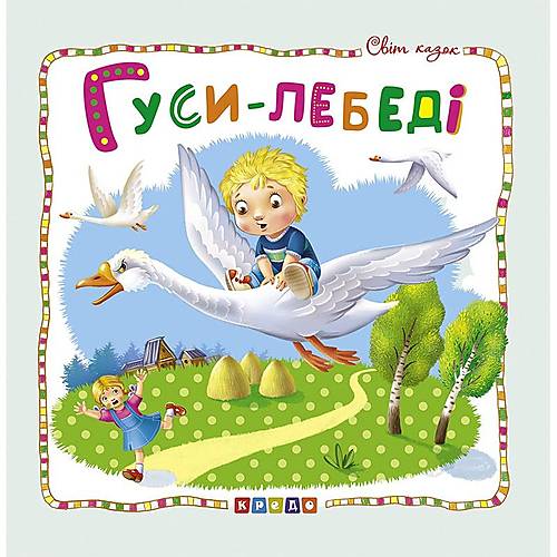 

Книжка детская "Мир сказок, Гуси-лебеди" Кредо (100390)