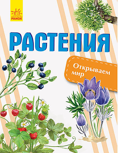 

Книга "Открываем мир. Растения" русский Ранок (С1066005Р)