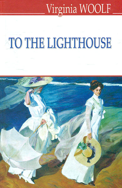 

To the lighthouse / До маяка. (English Library)