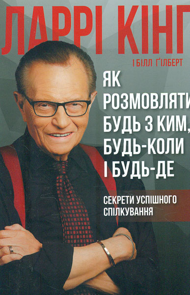 

Як розмовляти будь з ким, будь-коли і будь-де. Секрети успішного спілкування