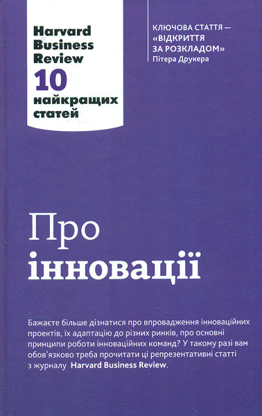 

Про інновації. 10 найкращих статей з Harvard Business Review