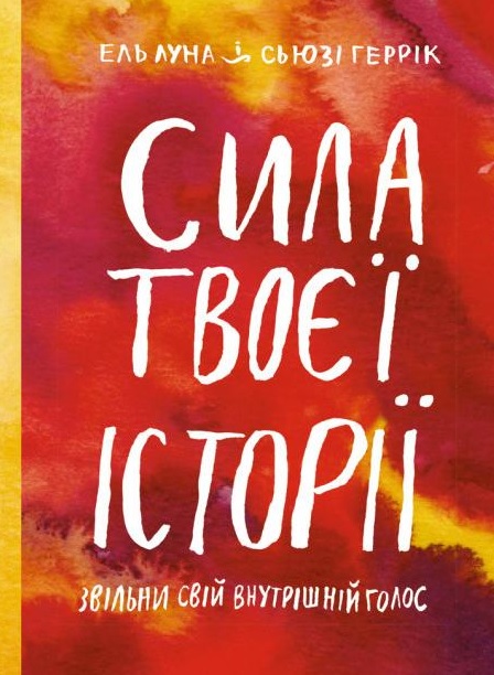 

Сила твоєї історії. Звільни свій внутрішній голос
