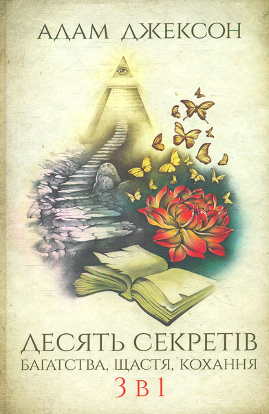 

Десять секретів багатства, щастя, кохання. 3 в 1