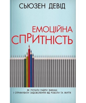 

Емоційна спритність. Як почати радіти змінам і отримувати задоволення від роботи та життя