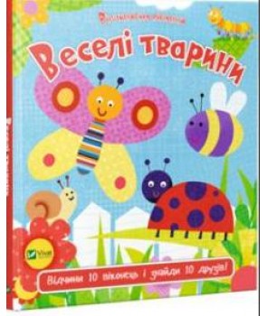 

Відчиняємо віконця. Веселі тварини