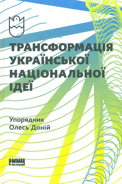 

Трансформація української національної ідеї