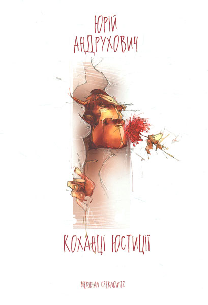 

Коханці юстиції
