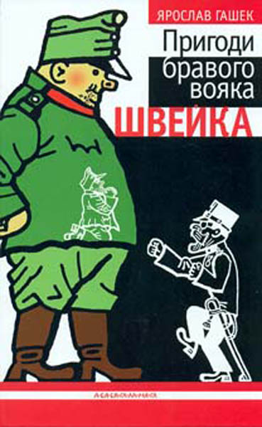 

Пригоди бравого вояка Швейка
