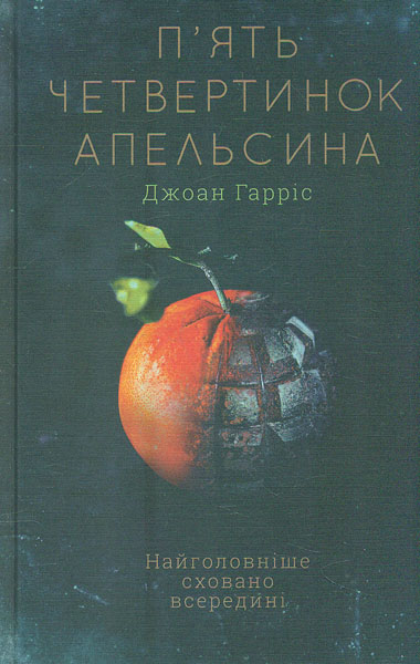 

П’ять четвертинок апельсина: роман