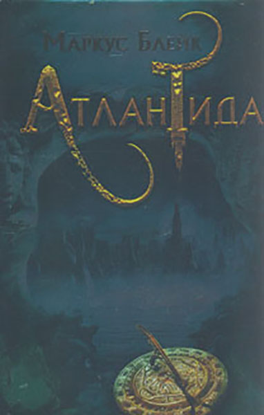 

Атлантида: роман