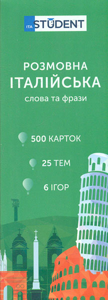 

Італійська мова (500) Розмовна