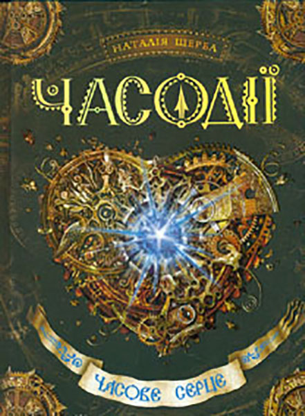

Часове серце. Роман 2