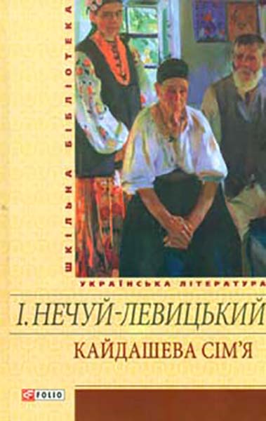 

Кайдашева сім'я. Повісті, п'єса (Шкільна б-ка укр. та світ. літ-ри)