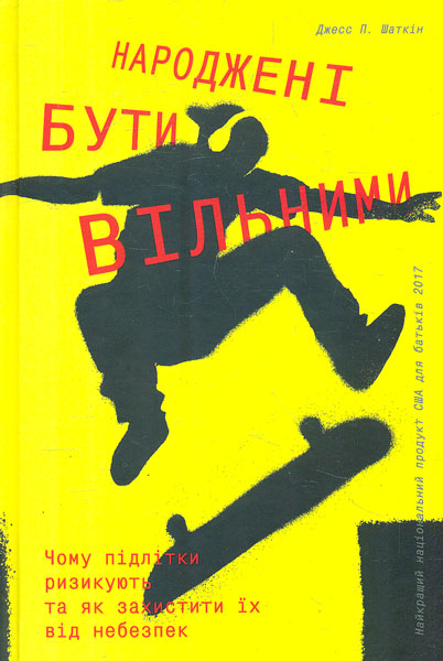 

Народжені бути вільними. Чому підлітки ризикують та як захистити їх від небезпек