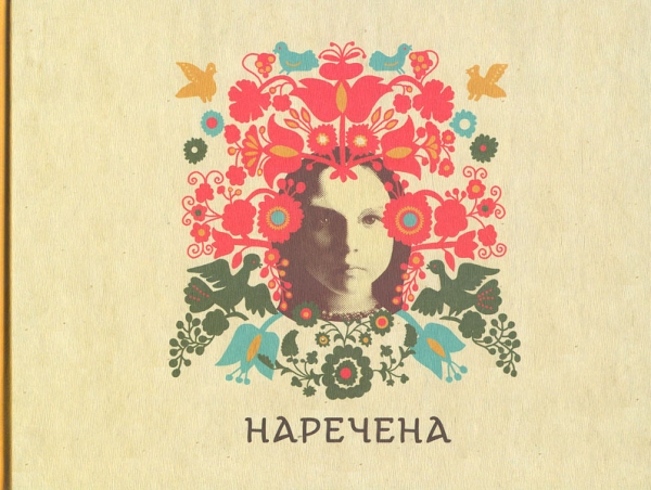 

Наречена